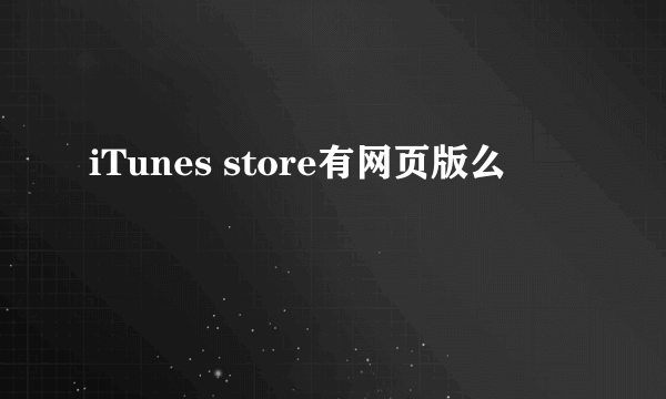 iTunes store有网页版么