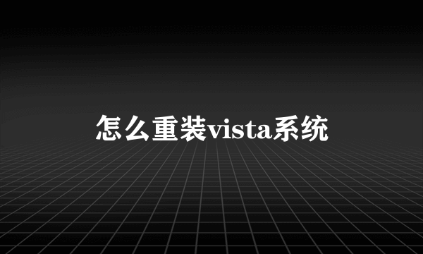 怎么重装vista系统