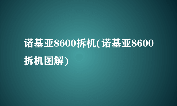 诺基亚8600拆机(诺基亚8600拆机图解)