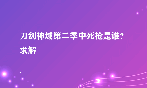 刀剑神域第二季中死枪是谁？求解