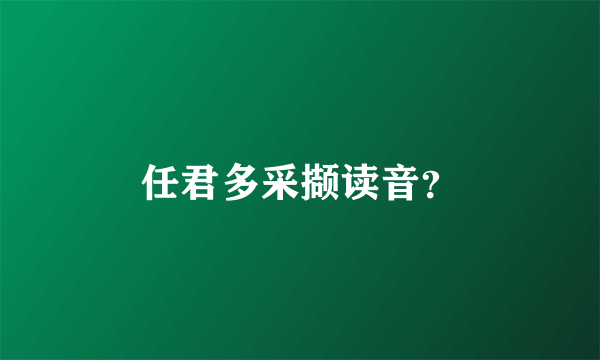 任君多采撷读音？