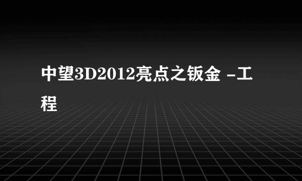 中望3D2012亮点之钣金 -工程