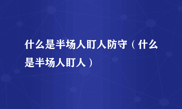 什么是半场人盯人防守（什么是半场人盯人）