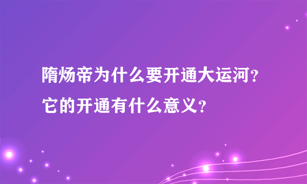 隋炀帝为什么要开通大运河？它的开通有什么意义？