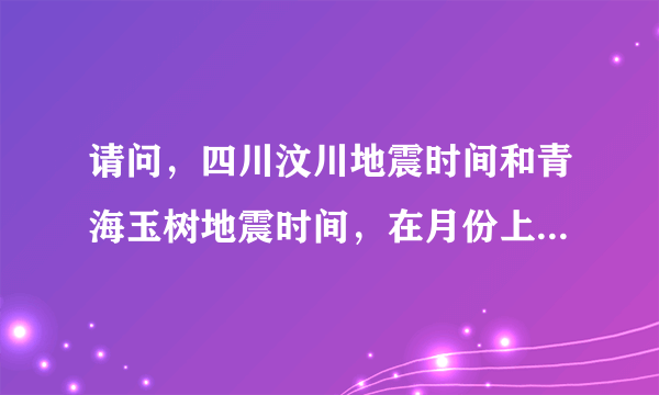 请问，四川汶川地震时间和青海玉树地震时间，在月份上为何如此相似呢？