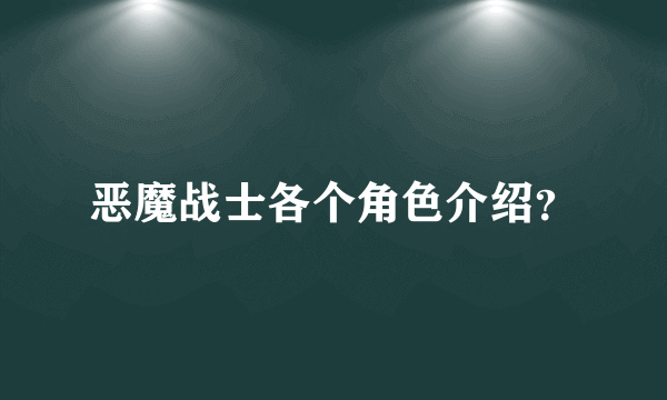 恶魔战士各个角色介绍？