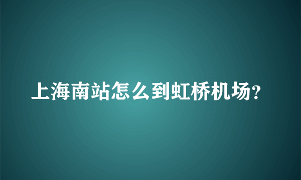 上海南站怎么到虹桥机场？