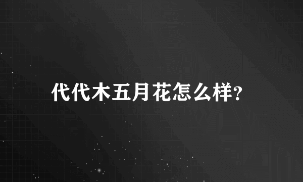 代代木五月花怎么样？