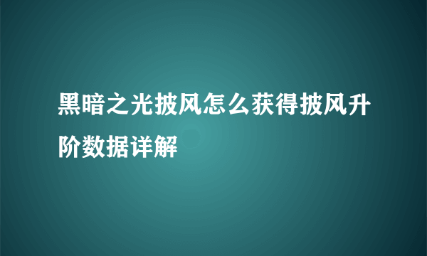 黑暗之光披风怎么获得披风升阶数据详解