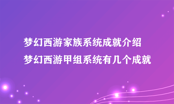 梦幻西游家族系统成就介绍 梦幻西游甲组系统有几个成就