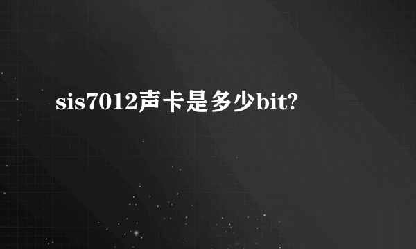 sis7012声卡是多少bit?