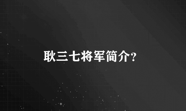 耿三七将军简介？