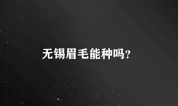 无锡眉毛能种吗？