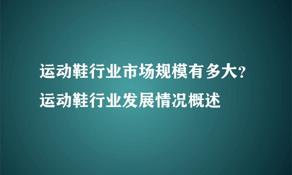 运动鞋行业市场规模有多大？运动鞋行业发展情况概述