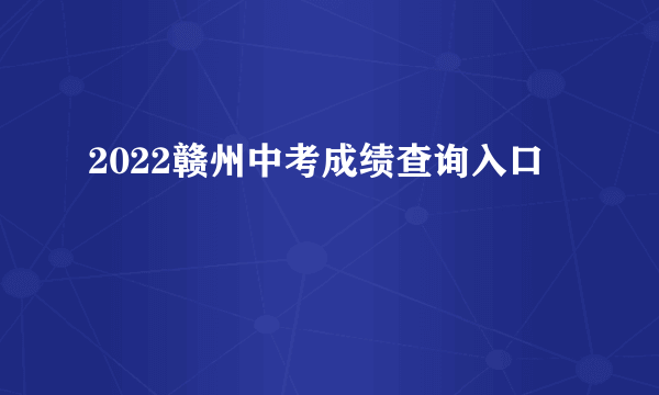 2022赣州中考成绩查询入口