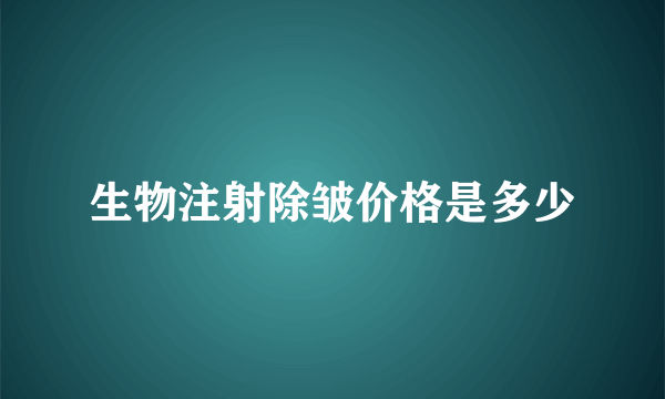 生物注射除皱价格是多少