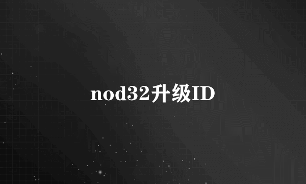 nod32升级ID