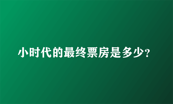 小时代的最终票房是多少？