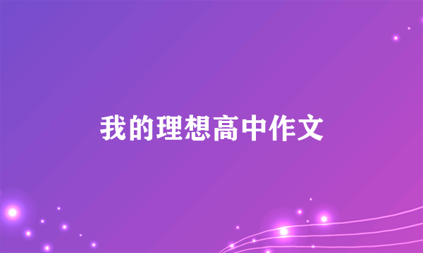 我的理想高中作文