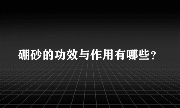 硼砂的功效与作用有哪些？