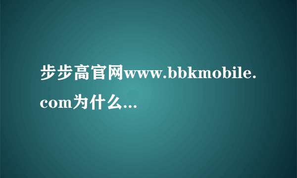 步步高官网www.bbkmobile.com为什么进去后是此链接已损坏？？