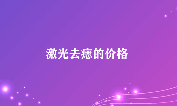 激光去痣的价格 