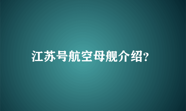 江苏号航空母舰介绍？