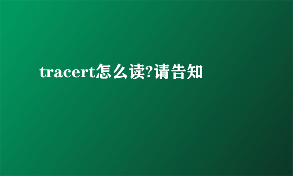 tracert怎么读?请告知