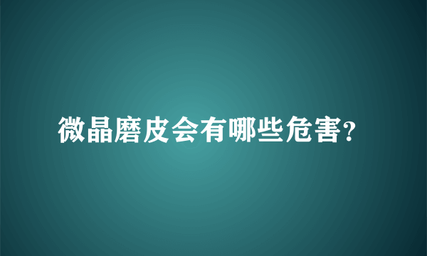 微晶磨皮会有哪些危害？