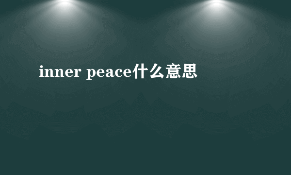 inner peace什么意思