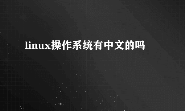 linux操作系统有中文的吗