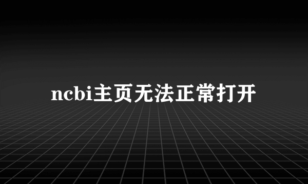 ncbi主页无法正常打开