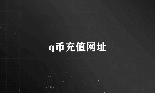 q币充值网址