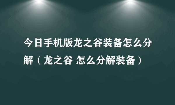 今日手机版龙之谷装备怎么分解（龙之谷 怎么分解装备）