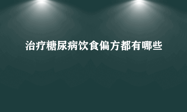 治疗糖尿病饮食偏方都有哪些