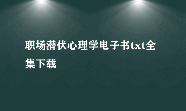 职场潜伏心理学电子书txt全集下载