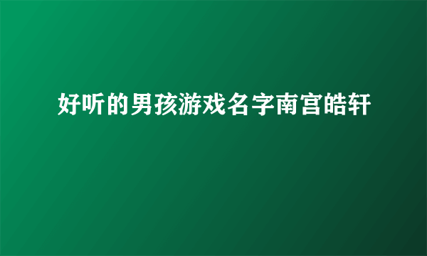 好听的男孩游戏名字南宫皓轩