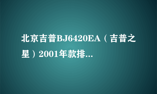 北京吉普BJ6420EA（吉普之星）2001年款排量2500四缸两驱？