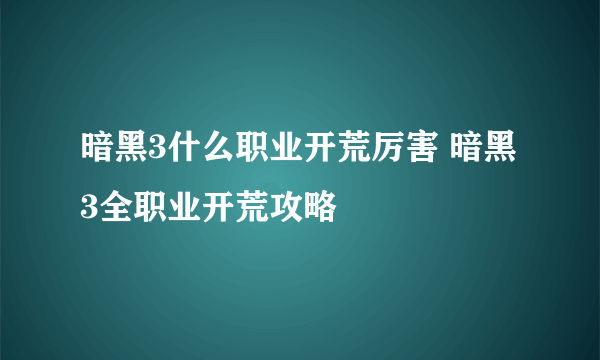 暗黑3什么职业开荒厉害 暗黑3全职业开荒攻略