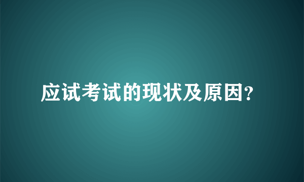 应试考试的现状及原因？