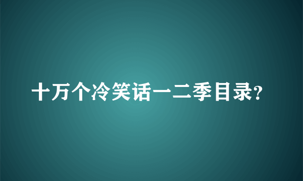 十万个冷笑话一二季目录？