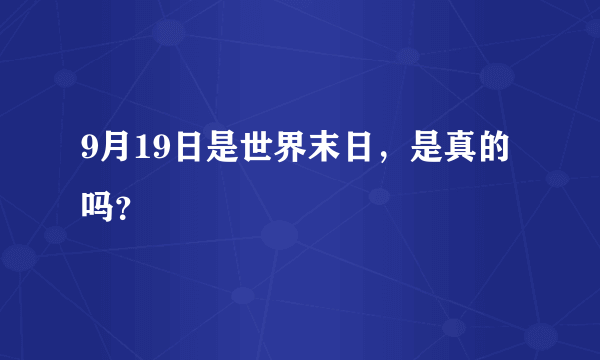 9月19日是世界末日，是真的吗？