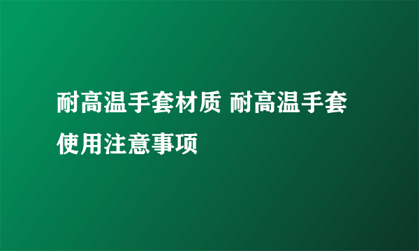 耐高温手套材质 耐高温手套使用注意事项