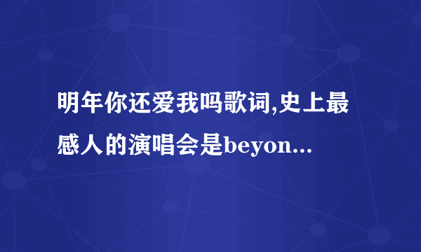 明年你还爱我吗歌词,史上最感人的演唱会是beyond的演唱会吗