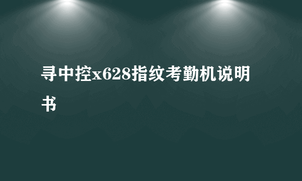 寻中控x628指纹考勤机说明书