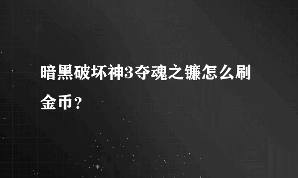 暗黑破坏神3夺魂之镰怎么刷金币？