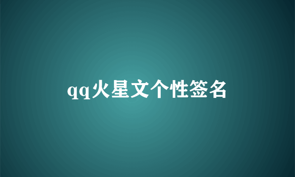 qq火星文个性签名