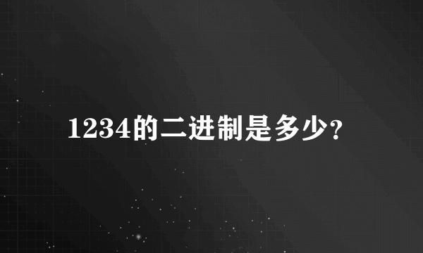 1234的二进制是多少？