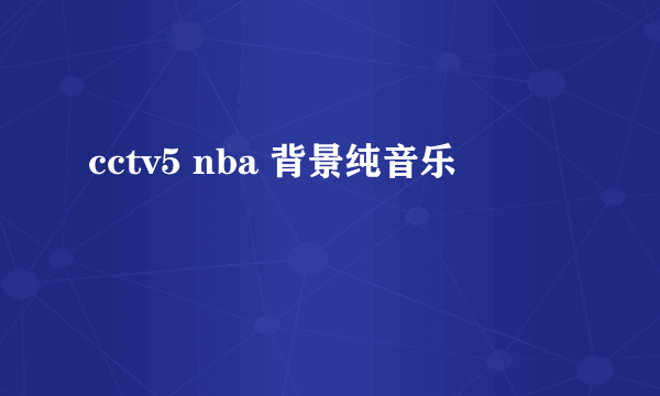 cctv5 nba 背景纯音乐