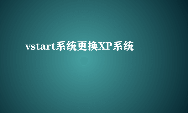 vstart系统更换XP系统